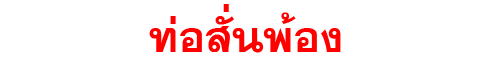ท่อสั่นพ้อง