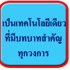 7) เทคโนโลยีสารสนเทศ  เป็นเทคโนโลยีเดียวที่มีบทบาทที่สำคัญในทุกวงการ  