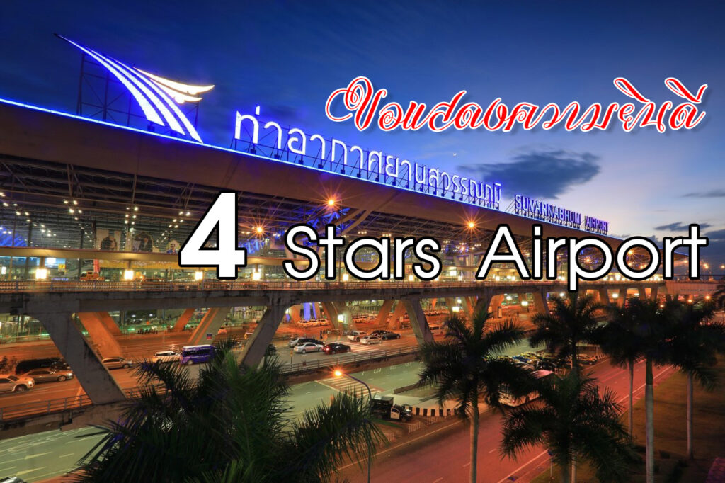 4Stars_airport