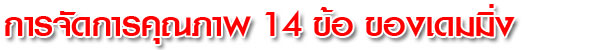 14th deming header