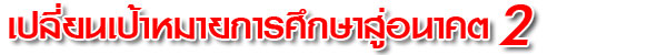 edu goal 2