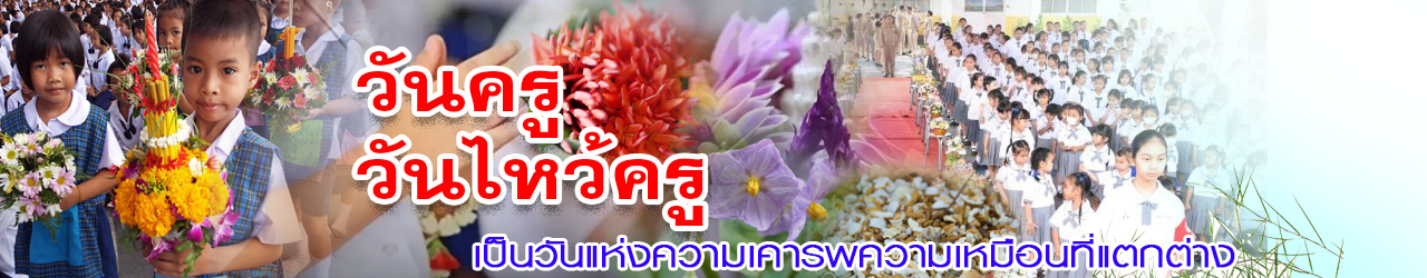 wai kru 2568