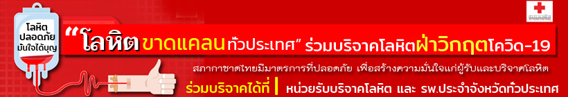 ขอเชิญร่วมบริจาคโลหิต